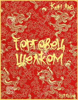Читать онлайн книгу Торговец шелком (ЛП) автор Лю Кен Книга Торговец шелком (ЛП)