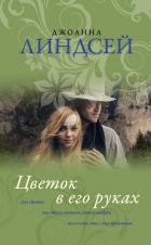 Читать онлайн книгу Цветок в его руках автор Линдсей Джоанна Книга Цветок в его руках