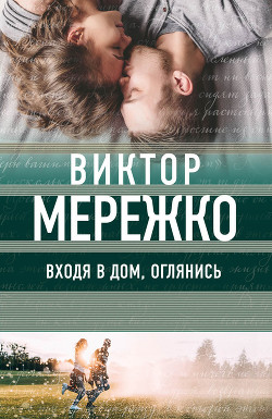 Читать онлайн книгу Входя в дом, оглянись автор Мережко Виктор Иванович Книга Входя в дом, оглянись