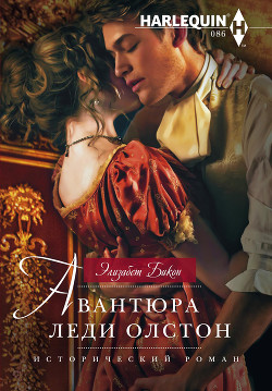Читать онлайн книгу Авантюра леди Олстон автор Бикон Элизабет Книга Авантюра леди Олстон