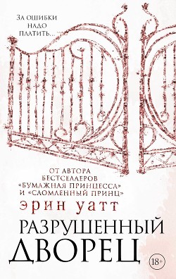 Книга Разрушенный дворец