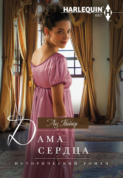 Читать онлайн книгу Дама сердца автор Тайнер Лиз Книга Дама сердца