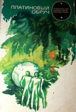 Читать онлайн книгу Платиновый обруч (Фантастические произведения) автор Гуданец Николай Леонардович Книга Платиновый обруч (Фантастические произведения)