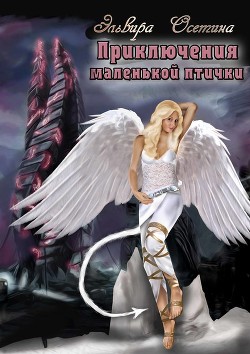 Читать онлайн книгу Приключения маленькой птички (СИ) автор Осетина Эльвира Книга Приключения маленькой птички (СИ)