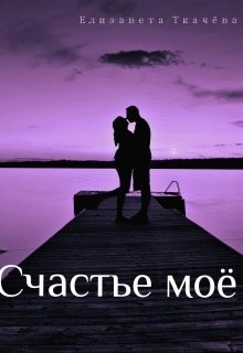 Книга Счастье моё (СИ)