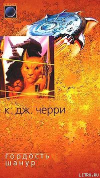 Книга Гордость Шанур