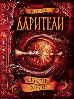 Читать онлайн книгу Сердце бури автор Соболь Екатерина Книга Сердце бури