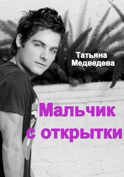 Книга Мальчик с открытки (СИ)