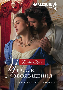 Читать онлайн книгу Уроки обольщения автор Скотт Бронвин Книга Уроки обольщения