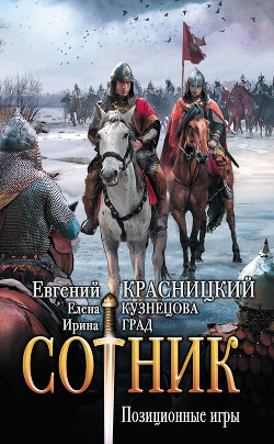 Читать онлайн книгу Сотник. Позиционные игры автор Красницкий Евгений Книга Сотник. Позиционные игры