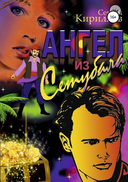 Читать онлайн книгу Ангел из Сетубала автор Кириллов Сергей Тимофеевич Книга Ангел из Сетубала
