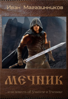 Книга Мечник (СИ)
