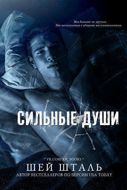 Книга Сильные души (ЛП)