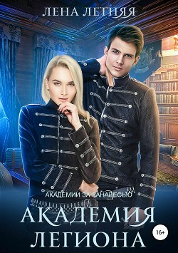 Читать онлайн книгу Академия Легиона (СИ) автор Летняя Лена Книга Академия Легиона (СИ)