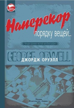 Читать онлайн книгу Наперекор порядку вещей... (Четыре хроники честной автобиографии) автор Оруэлл Джордж Книга Наперекор порядку вещей... (Четыре хроники честной автобиографии)