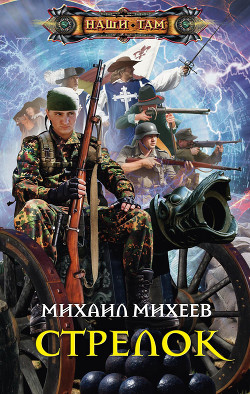 Книга Стрелок (СИ)