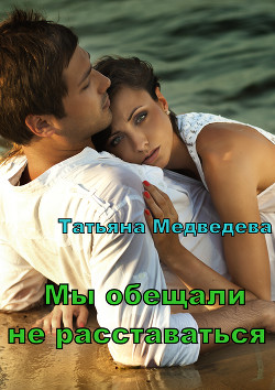 Книга Мы обещали не расставаться (СИ)