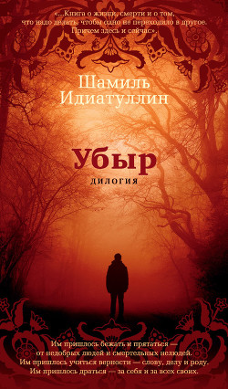 Книга Убыр: Дилогия