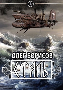 Читать онлайн книгу Сталь (СИ) автор Борисов Олег Николаевич Книга Сталь (СИ)