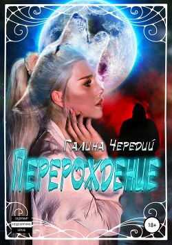 Книга Перерождение (СИ)