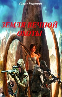 Книга Земля вечной охоты (СИ)