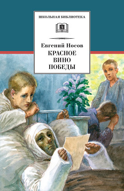 Читать онлайн книгу Красное вино победы. Шопен, соната номер два (Рассказ, повесть) автор Носов Евгений Иванович Книга Красное вино победы. Шопен, соната номер два (Рассказ, повесть)