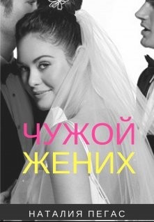 Книга Чужой жених (СИ)