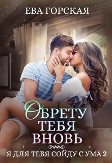 Читать онлайн книгу Обрету тебя вновь (СИ) автор Горская Ева Книга Обрету тебя вновь (СИ)