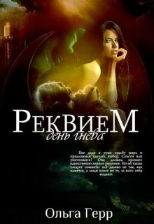 Книга День гнева (СИ)