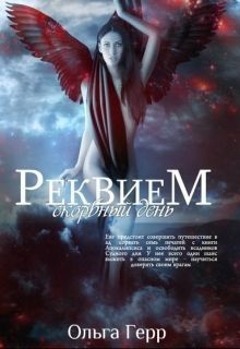 Книга Скорбный день (СИ)