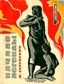 Книга Начало легенды (Рассказы)