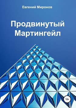 Читать онлайн книгу Продвинутый Мартингейл автор Миронов Евгений Книга Продвинутый Мартингейл