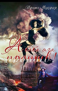 Книга А баба яга против! (СИ)