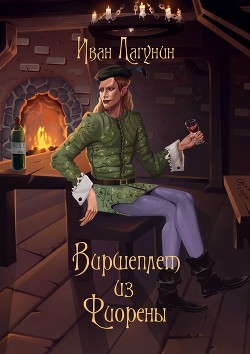 Читать онлайн книгу Виршеплет из Фиорены (СИ) автор Лагунин Иван Книга Виршеплет из Фиорены (СИ)