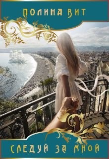 Книга Следуй за мной (СИ)