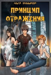 Читать онлайн книгу Принцип отражения (СИ) автор Болдырева Ольга Михайловна Книга Принцип отражения (СИ)