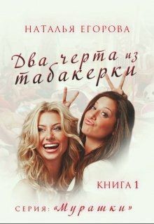 Книга Два черта из табакерки (СИ)