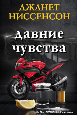 Читать онлайн книгу Давние чувства (ЛП) автор Ниссенсон Джанетт Книга Давние чувства (ЛП)
