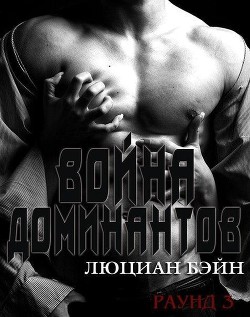 Читать онлайн книгу Война Доминантов. Раунд 3 (ЛП) автор Бейн Люциан Книга Война Доминантов. Раунд 3 (ЛП)