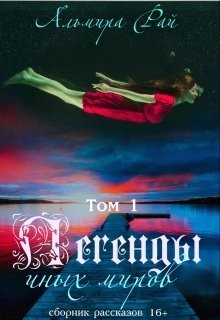 Читать онлайн книгу Легенды иных миров. Сборник рассказов 1 (СИ) автор Рай Ангелина Книга Легенды иных миров. Сборник рассказов 1 (СИ)