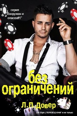Книга Без ограничений (ЛП)