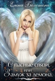 Книга Опасные связи, или Замуж за демона (СИ)