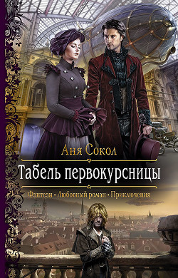 Книга Табель первокурсницы (СИ)