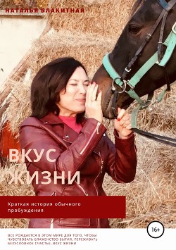 Книга Вкус жизни