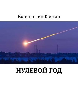 Читать онлайн книгу Скагаран 1: Робинзоны космоса (СИ) автор Костин Константин Константинович Книга Скагаран 1: Робинзоны космоса (СИ)