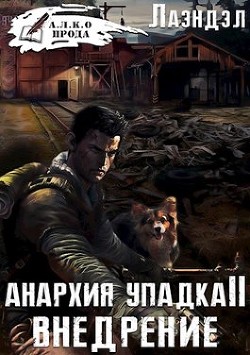 Читать онлайн книгу Анархия упадка 2. Внедрение (СИ) автор Книга Анархия упадка 2. Внедрение (СИ)