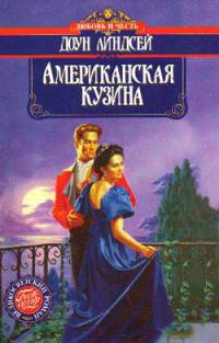 Книга Американская кузина
