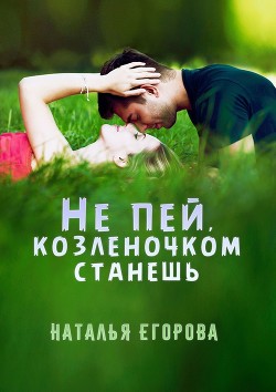 Книга Не пей, козленочком станешь (СИ)