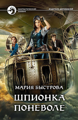 Книга Шпионка поневоле