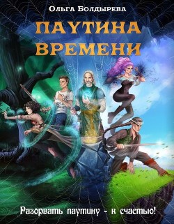 Читать онлайн книгу Паутина времени (СИ) автор Болдырева Ольга Михайловна Книга Паутина времени (СИ)